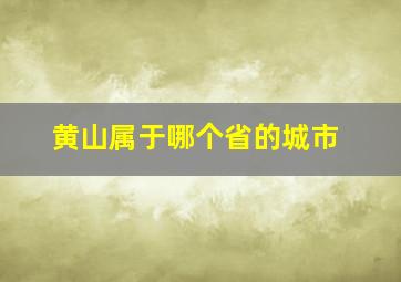 黄山属于哪个省的城市