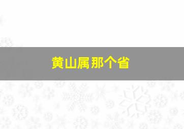 黄山属那个省