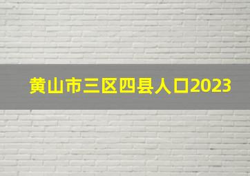 黄山市三区四县人口2023