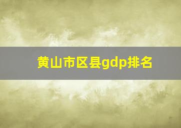 黄山市区县gdp排名