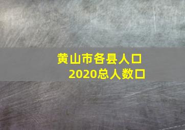 黄山市各县人口2020总人数口