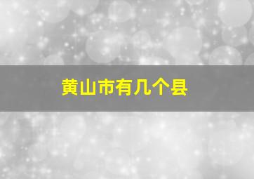 黄山市有几个县