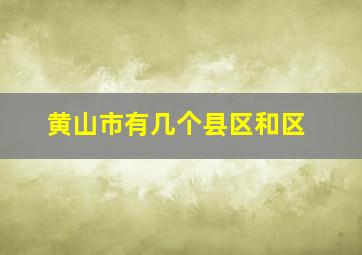 黄山市有几个县区和区