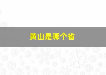 黄山是哪个省