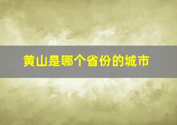 黄山是哪个省份的城市