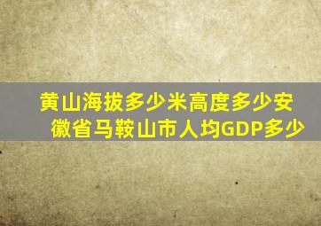 黄山海拔多少米高度多少安徽省马鞍山市人均GDP多少