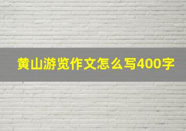 黄山游览作文怎么写400字