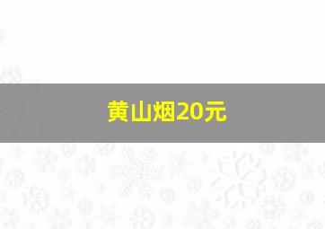 黄山烟20元