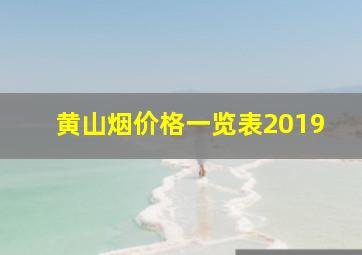 黄山烟价格一览表2019