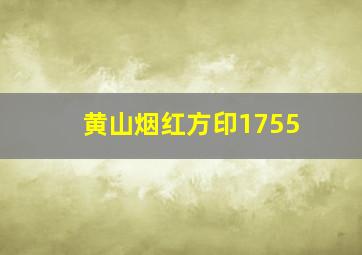 黄山烟红方印1755