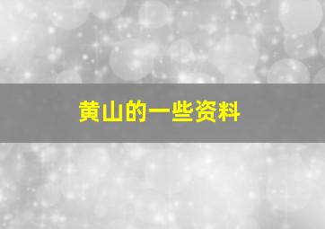 黄山的一些资料