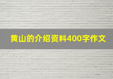 黄山的介绍资料400字作文