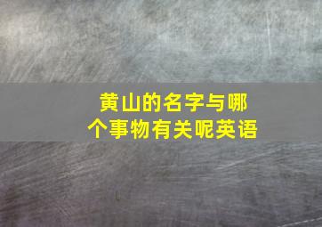 黄山的名字与哪个事物有关呢英语