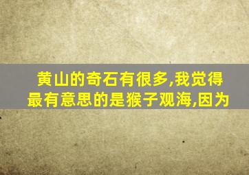 黄山的奇石有很多,我觉得最有意思的是猴子观海,因为