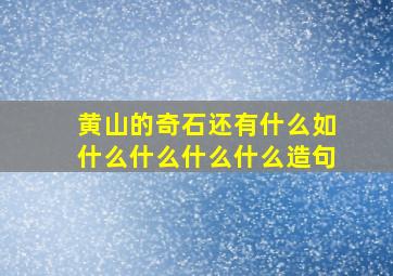 黄山的奇石还有什么如什么什么什么什么造句