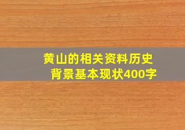 黄山的相关资料历史背景基本现状400字