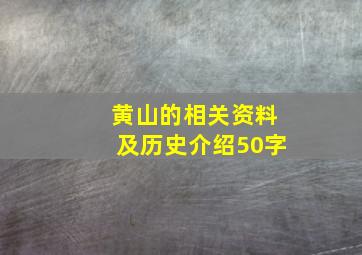 黄山的相关资料及历史介绍50字