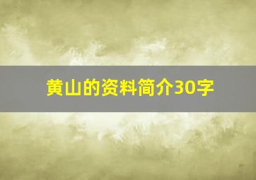 黄山的资料简介30字