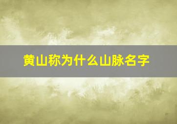 黄山称为什么山脉名字