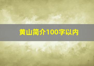 黄山简介100字以内