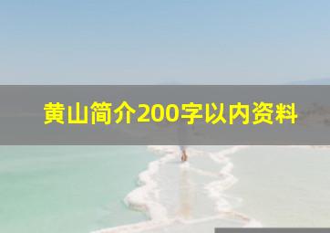 黄山简介200字以内资料