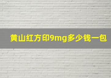 黄山红方印9mg多少钱一包