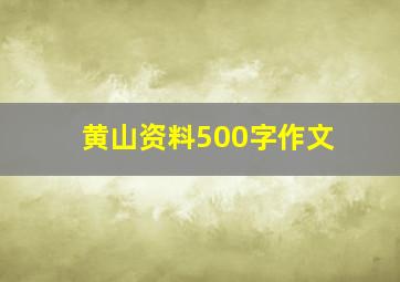 黄山资料500字作文