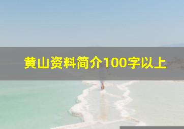 黄山资料简介100字以上