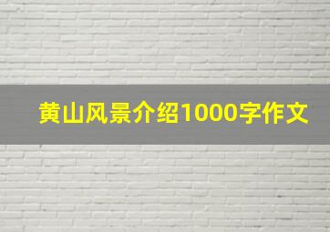 黄山风景介绍1000字作文