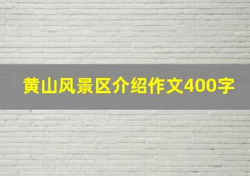 黄山风景区介绍作文400字