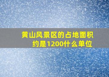 黄山风景区的占地面积约是1200什么单位