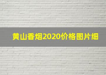 黄山香烟2020价格图片细