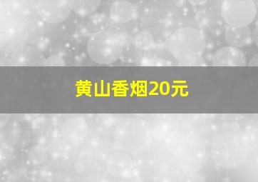 黄山香烟20元