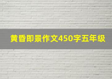 黄昏即景作文450字五年级