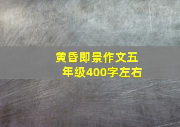 黄昏即景作文五年级400字左右