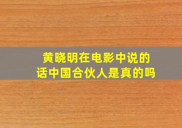 黄晓明在电影中说的话中国合伙人是真的吗