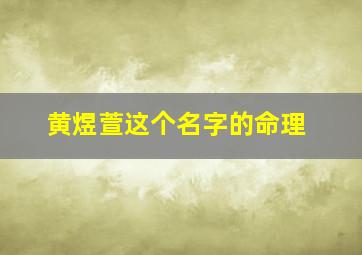 黄煜萱这个名字的命理