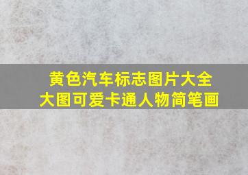 黄色汽车标志图片大全大图可爱卡通人物简笔画