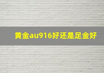 黄金au916好还是足金好