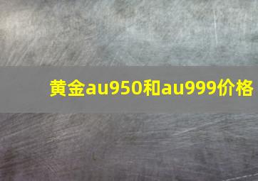 黄金au950和au999价格