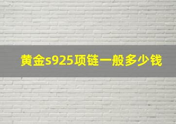 黄金s925项链一般多少钱