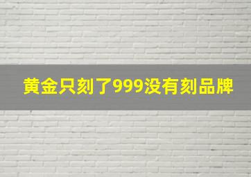 黄金只刻了999没有刻品牌