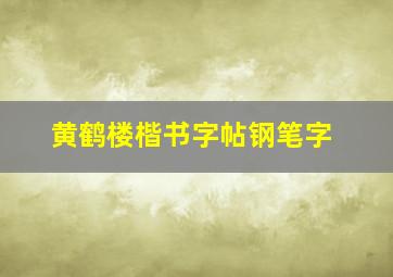 黄鹤楼楷书字帖钢笔字