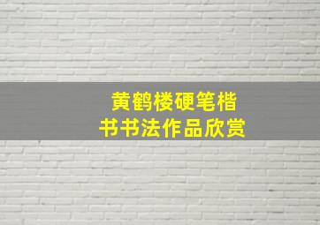 黄鹤楼硬笔楷书书法作品欣赏