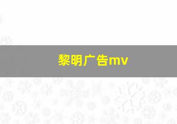 黎明广告mv