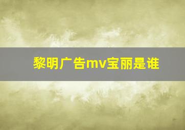 黎明广告mv宝丽是谁