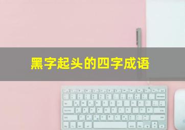 黑字起头的四字成语