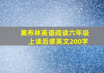 黑布林英语阅读六年级上读后感英文200字