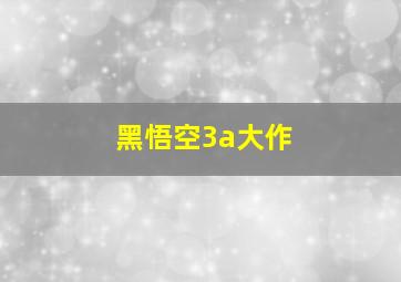 黑悟空3a大作