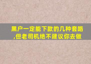 黑户一定能下款的几种套路,但老司机绝不建议你去做